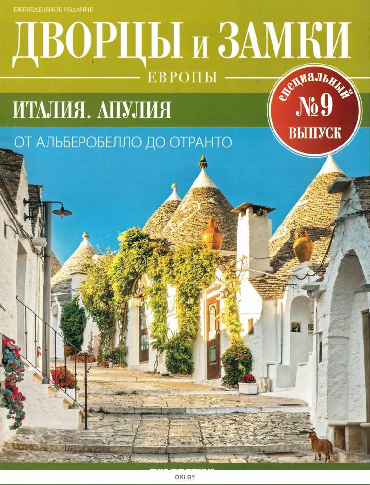 Купить коллекционный журнал Дворцы и Замки Европы все