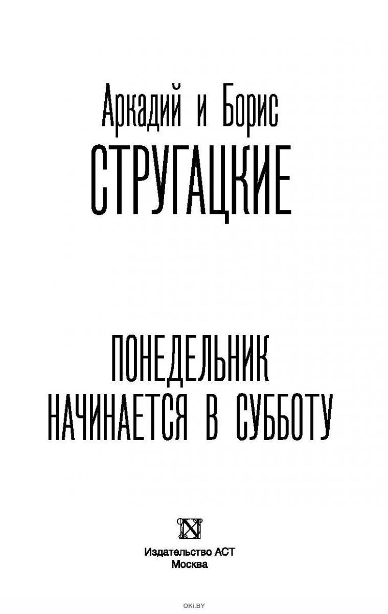 Понедельник начинается в субботу (Братья Стругацкие / eks) в Минске в  Беларуси за 13.84 руб.