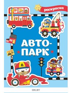 Комплект детский игровой № 12 Раскраска «Автопарк» и машинка в ассортименте