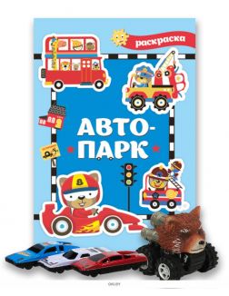 Комплект детский игровой № 12 Раскраска «Автопарк» и машинка в ассортименте