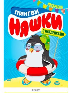Мегараскраска Пингвиняшки 2 / 2021