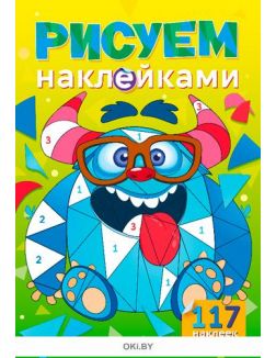 Рисуем наклейками 3 (21) Волшебные наклейки. Играю! Рисую! Фантазирую!