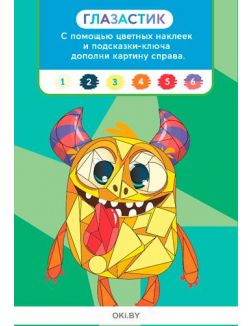 Рисуем наклейками 3 (21) Волшебные наклейки. Играю! Рисую! Фантазирую!