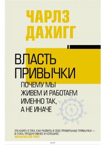 Власть привычки: почему мы живем и работаем именно так, а не иначе (Дахигг Ч. / eks)