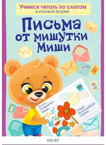 Читаем по слогам. Письма от мишутки Миши № 31 (21) Волшебные наклейки. Играю! Рисую! Фантазирую!