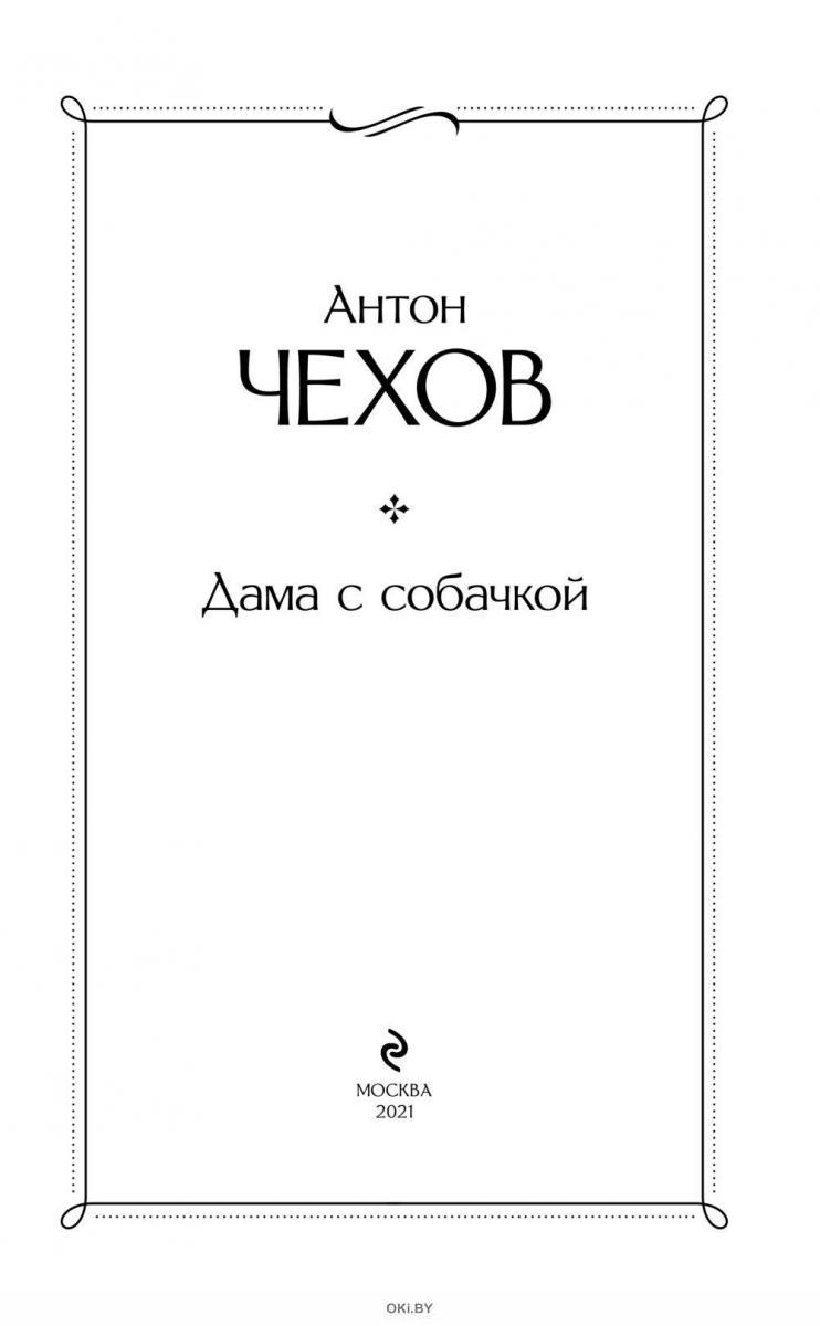 Дама с собачкой Чехов книга. Дама с собачкой Чехов сколько страниц. Дама с собачкой Чехов оборотная сторона обложка книги.