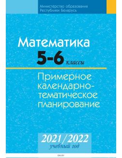 Контрольно-тематическое планирование 2021-2022 уч. г. Математика. 5-6 класс