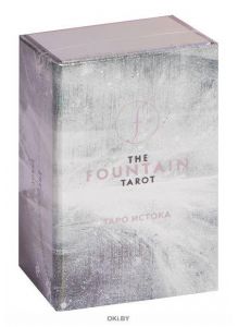 The Fountain Tarot. Таро Истока (80 карт и руководство в подарочном футляре) (Грул Джейсон / eks)