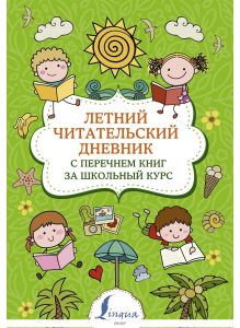Летний читательский дневник с перечнем книг за школьный курс (eks)