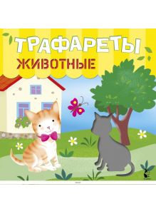 Трафареты. Животные (Станкевич С. А. Адал / eks)
