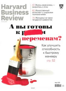 Harvard Business Review Россия 8 / 2021