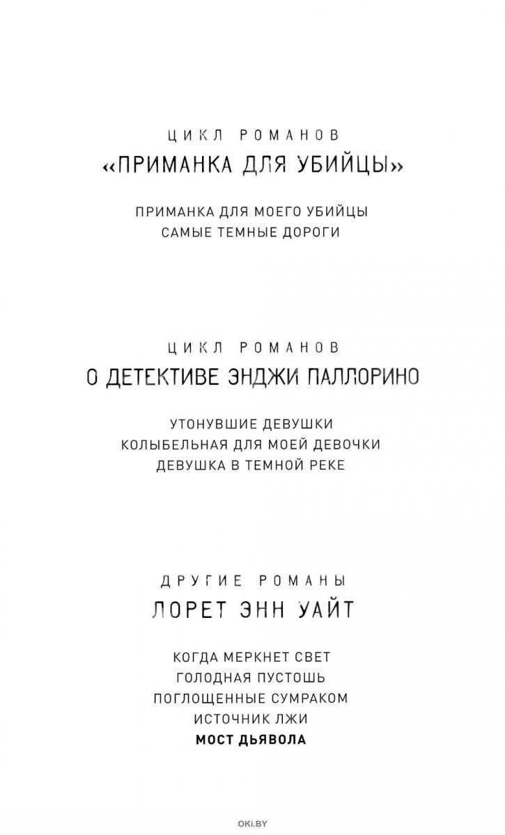 Уайт обжигающая тишина. Книга обжигающая тишина. Мост дьявола Лорет Энн Уайт книга. Обжигающая тишина Лорет Энн.