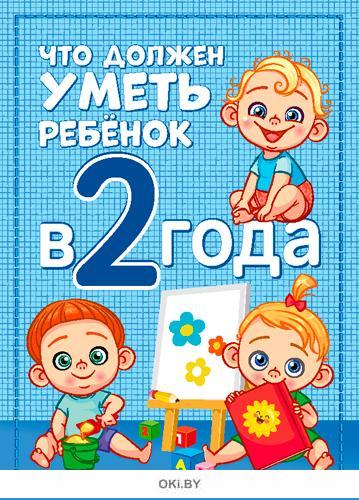 Что должен ребенок уметь к 2 годам и что делать, если ваш малыш этого не умеет?