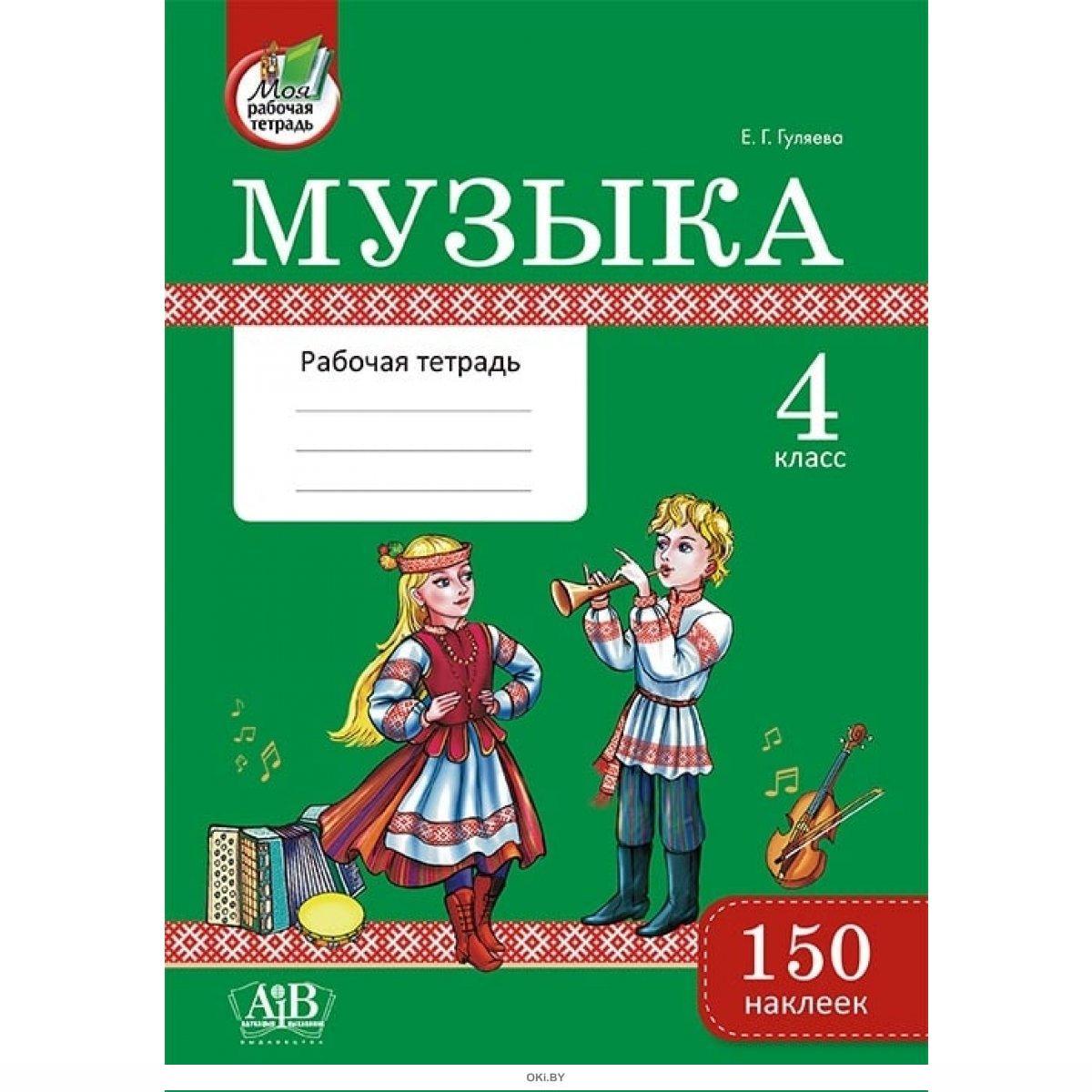 Все тетради 4 класса. Музыкальная рабочая тетрадь. Рабочая тетрадь по Музыке. Тетрадь по Музыке 4 класс. Тетрадь по Музыке начальная школа.