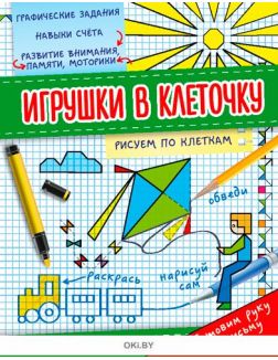 Умный ребёнок. Дошкольник. Рисуем по клеткам № 2 «Играю! Рисую! Фантазирую!»