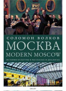 Modern Moscow: История культуры в рассказах и диалогах (Волков С. / eks)