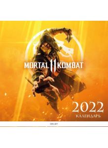 Mortal Kombat. Календарь настенный на 2022 год (300х300 мм) (eks)