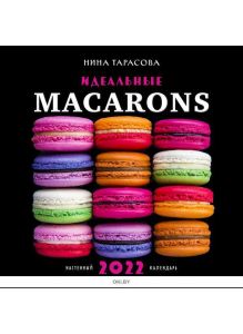 Идеальные macarons. Календарь настенный на 2022 год (Нина Тарасова) (300х300 мм) (eks)
