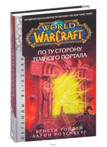 World of Warcraft. По ту сторону Темного портала (Розенберг А. / eks)