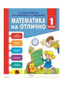 Математика на отлично: рабочая тетрадь. 1 класс