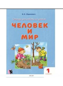 Человек и мир 1 класс. Тетрадь для работы на уроках. (ч / б