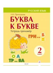 Буква к букве : тетрадь-тренажёр по русскому языку. 2 класс