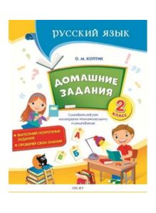 Домашние задания по русскому языку. 2 класс