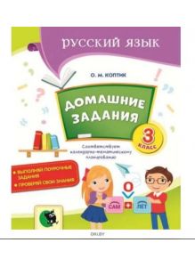 Домашние задания по русскому языку. 3 класс