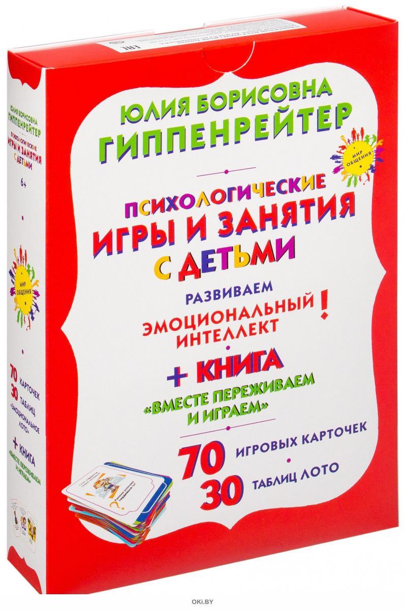 Купить Психологические игры и занятия с детьми (Гиппенрейтер Ю. ) в Минске  и Беларуси за 82.96 руб.