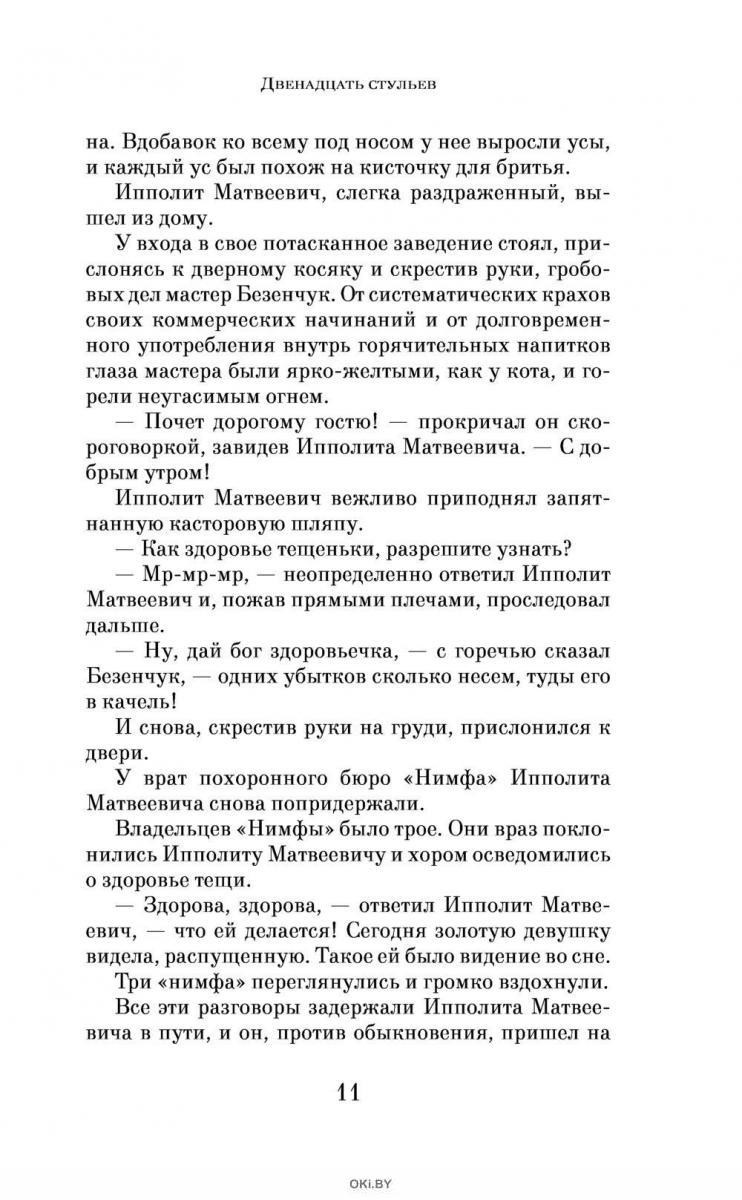 Двенадцать стульев (Ильф И. А. Петров Е. / eks) в Минске в Беларуси за 8.84  руб.