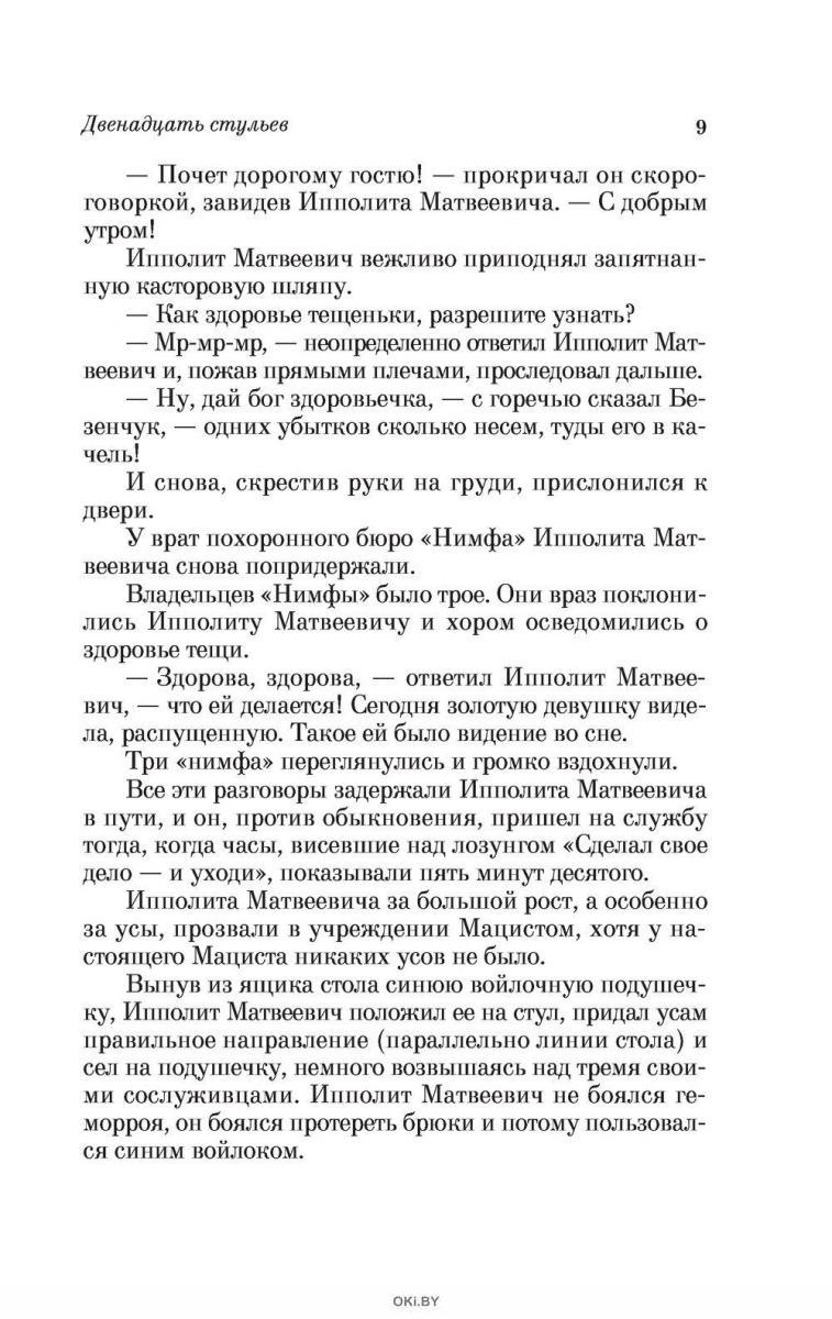 Двенадцать стульев (Ильф И. А. Петров Е. / eks) в Минске в Беларуси за 6.84  руб.