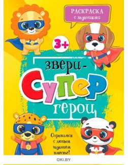 Звери-супергерои № 16. Раскраска с заданиями «Играю! Рисую! Фантазирую!»