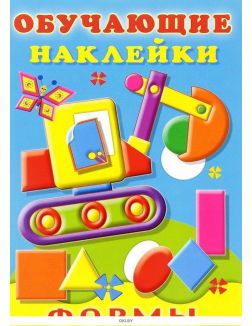 Обучающие наклейки «Формы»