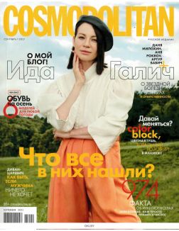 Cosmopolitan Русское Издание 9 / 2021