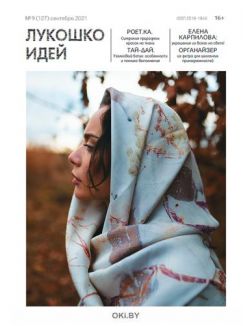 Лукошко идей 9 / 2021