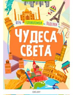 Чудеса света. Разбуди смекалку 58 / 2021