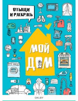 Отыщи и раскрась. Мой дом. Раскраска с заданиями «Играю! Рисую! Фантазирую!» 17 / 2021