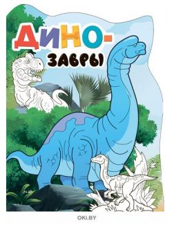Динозавры. Раскраска вырубная большая «Играю! Рисую! Фантазирую!» (ДЕФЕКТ)