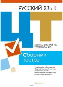 РИКЗ  ЦТ (материалы 2021 г. ) Русский язык. Сборник тестов