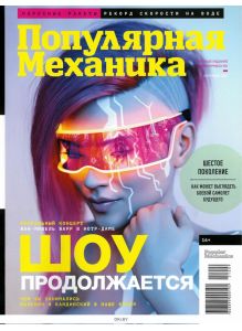 Популярная механика Русское Издание 9 / 2021