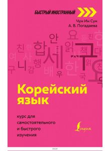 Корейский язык: курс для самостоятельного и быстрого изучения (Чун Ин Сун  Погадаева / eks)