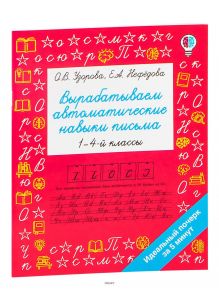 Вырабатываем автоматические навыки письма (Узорова О. / eks)