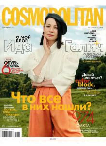 Cosmopolitan Русское Издание 9 / 2021