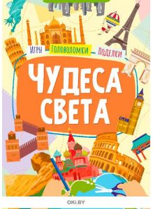 Чудеса света. Разбуди смекалку 58 / 2021