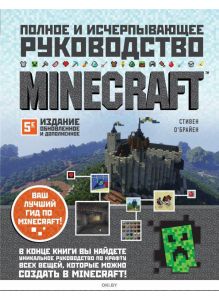 Minecraft. Полное и исчерпывающее руководство. 5-е издание, обновленное и дополненное (О'Брайен С. / eks)