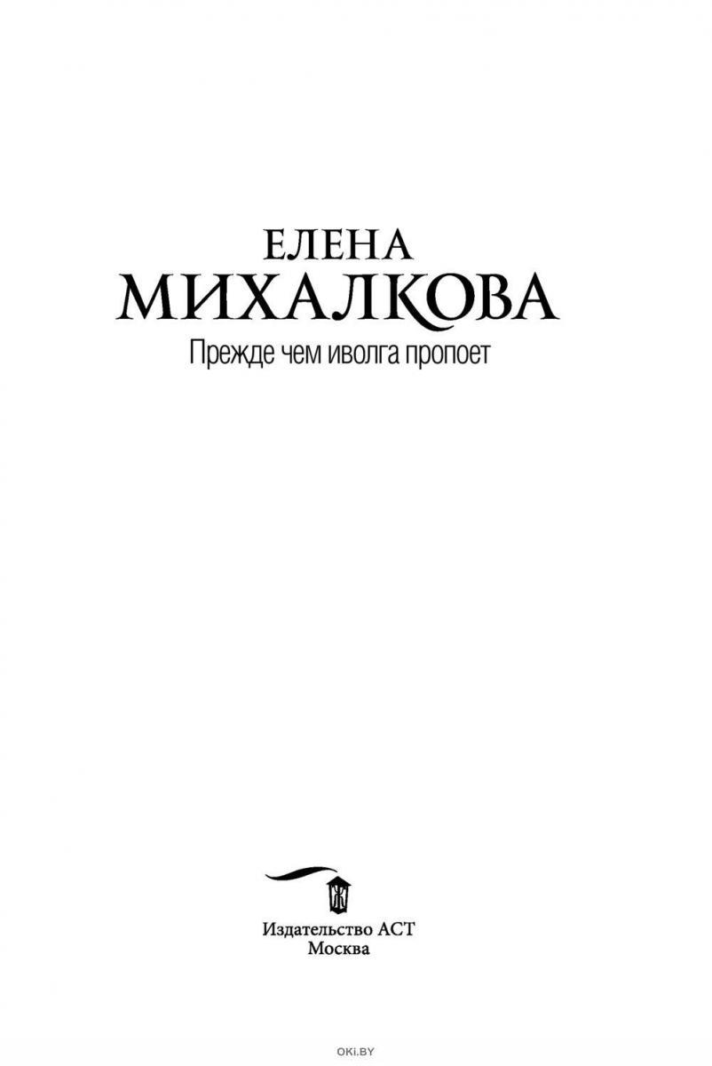 Читать елену михалкову все книги. Перо бумажной птицы Елена Михалкова. Елена Михалкова тот кто ловит мотыльков. Елена Михалкова прежде чем Иволга пропоет. Елена Михалкова. «Прежде чем Иволга пропоет» Елена Калиниченко.