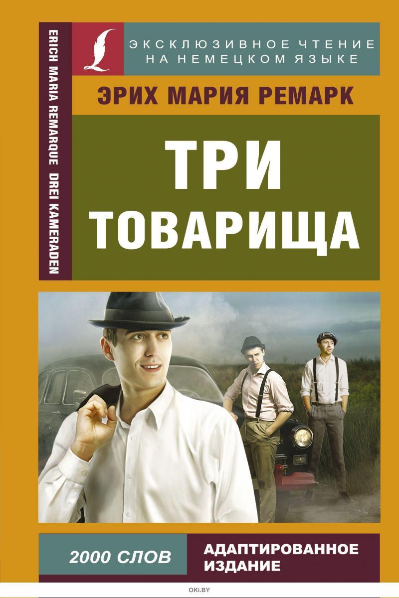 Купить Три товарища (Ремарк Э. М. ) в интернет-магазине OKi.by с доставкой  или самовывозом