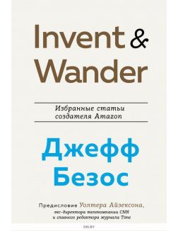 Invent and Wander Избранные статьи создателя Amazon Джеффа Безоса (Айзексон У. / eks)