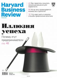 Harvard Business Review Россия 9 / 2021