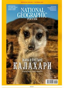 National Geographic Россия 9 / 2021